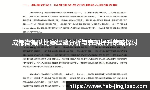 成都街舞队比赛经验分析与表现提升策略探讨