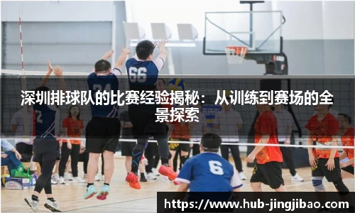 深圳排球队的比赛经验揭秘：从训练到赛场的全景探索