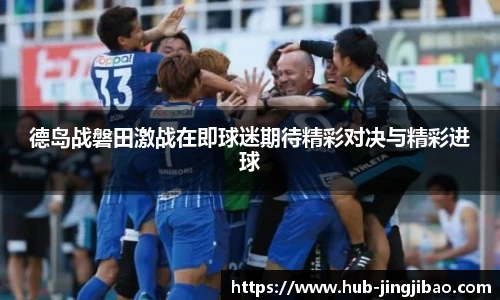 德岛战磐田激战在即球迷期待精彩对决与精彩进球