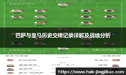 巴萨与皇马历史交锋记录详解及战绩分析
